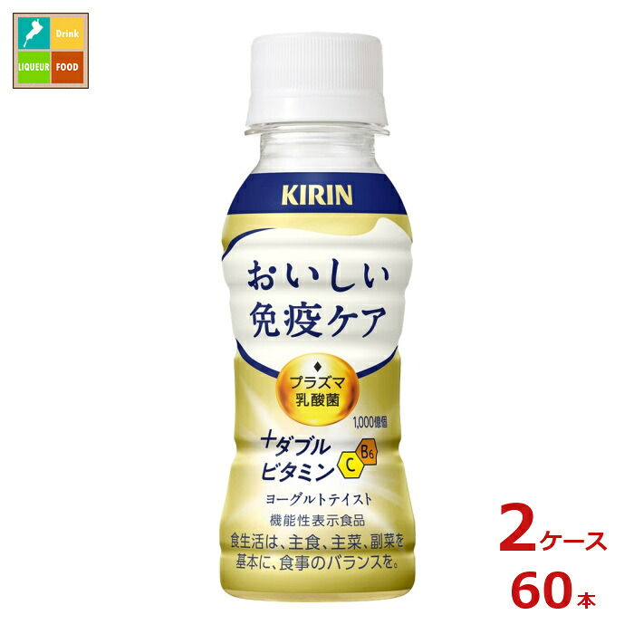 キリン おいしい免疫ケア プラスダブルビタミン100ml×2ケース（全60本）送料無料