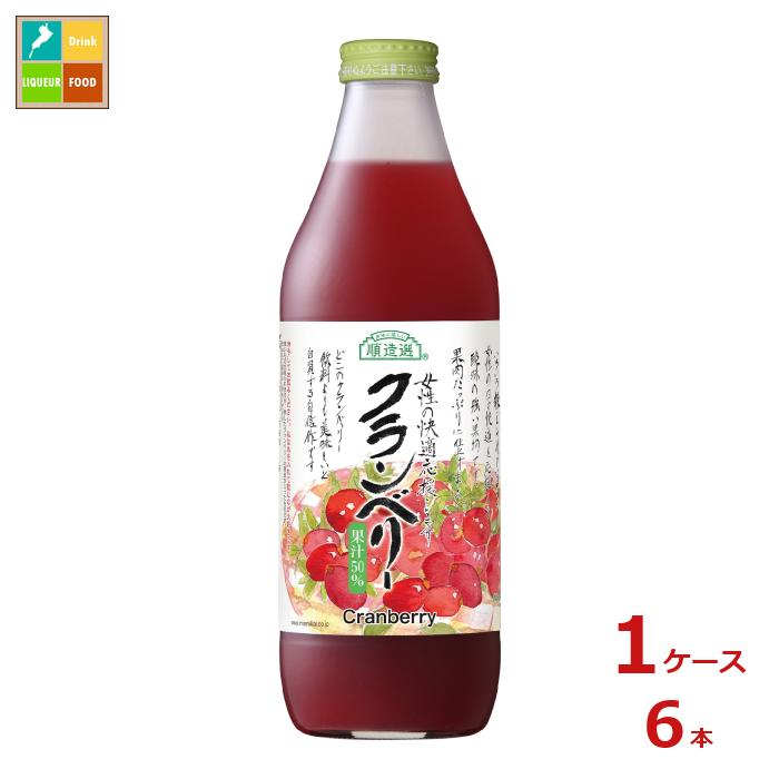マルカイ 順造選 クランベリー1L瓶×1ケース（全6本）送料無料