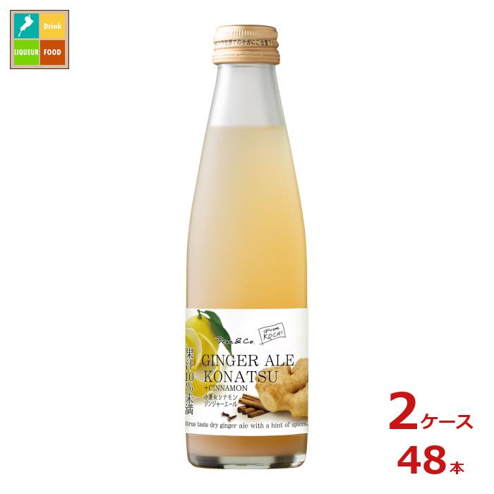 マルカイ Dean&Co. 小夏&シナモンジンジャーエール195ml瓶×2ケース（全48本）送料無料