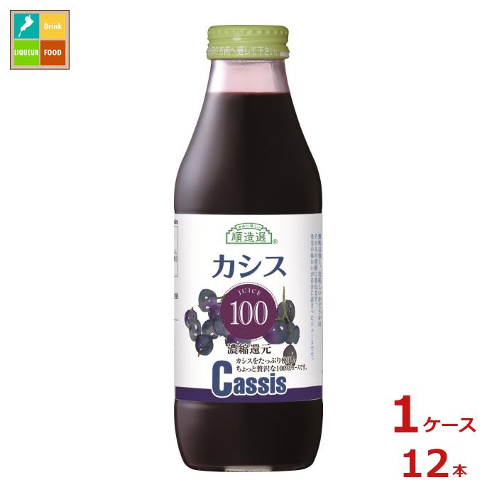 マルカイ 順造選 カシス100 500ml瓶×1ケース（全12本）送料無料
