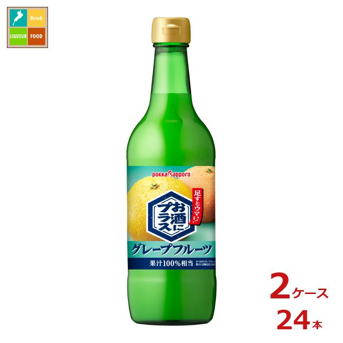 ポッカサッポロ お酒にプラスグレープフルーツ540ml瓶×2ケース（全24本） 送料無料
