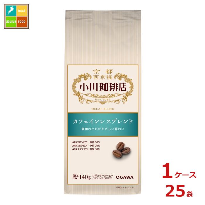京都 小川珈琲 小川珈琲店 カフェインレスブレンド 粉140g袋×1ケース（全25本）送料無料