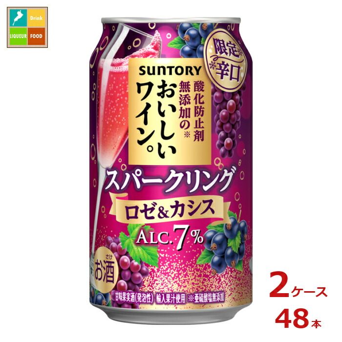 サントリー 酸化防止剤無添加のおいしいワイン。 スパークリング ロゼ&カシス350ml缶×2ケース（全48本）送料無料