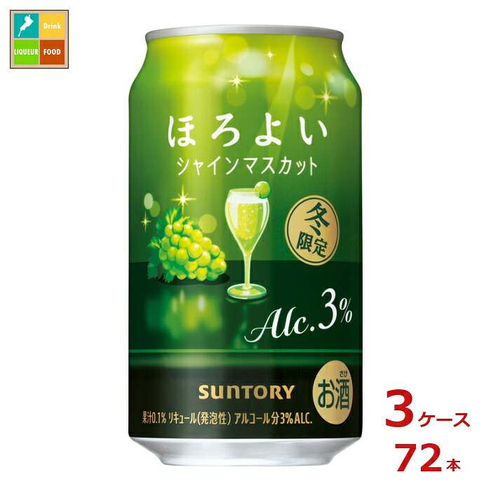 サントリー ほろよい シャインマスカット350ml缶×3ケース（全72本）送料無料