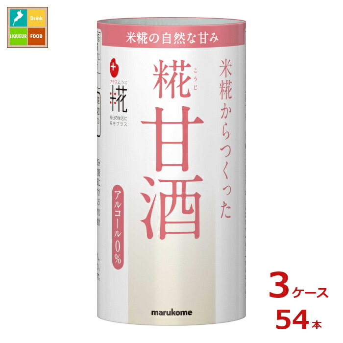 マルコメ プラス糀 糀甘酒125mlカートカン×3ケース（全54本）送料無料