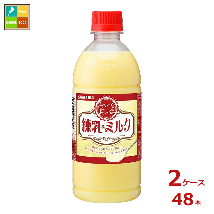 サンガリア とろけるおいしさ練乳&ミルク500ml×2ケース（全48本）送料無料