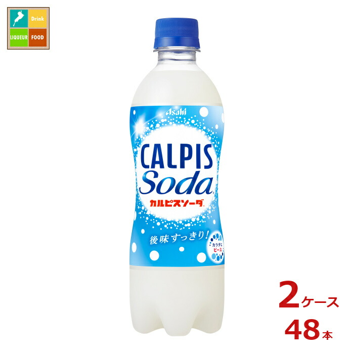 アサヒ カルピスソーダ500ml×2ケース（全48本）送料無料