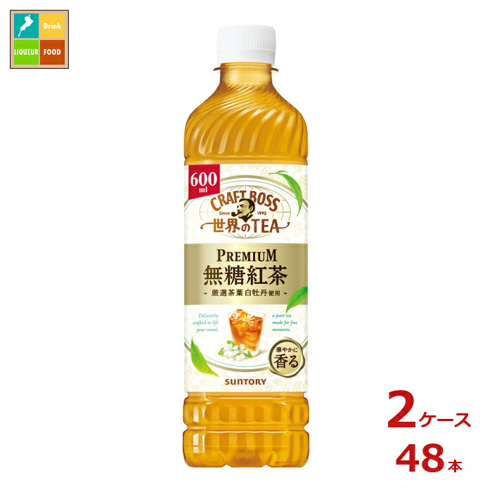 サントリー クラフトボス PREMIUM無糖紅茶600ml&times;2ケース（全48本）送料無料｜近江うまいもん屋