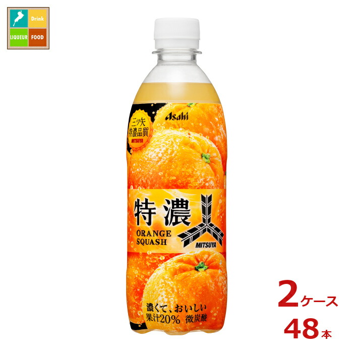 アサヒ 三ツ矢 特濃オレンジスカッシュ500ml×2ケース（全48本）送料無料