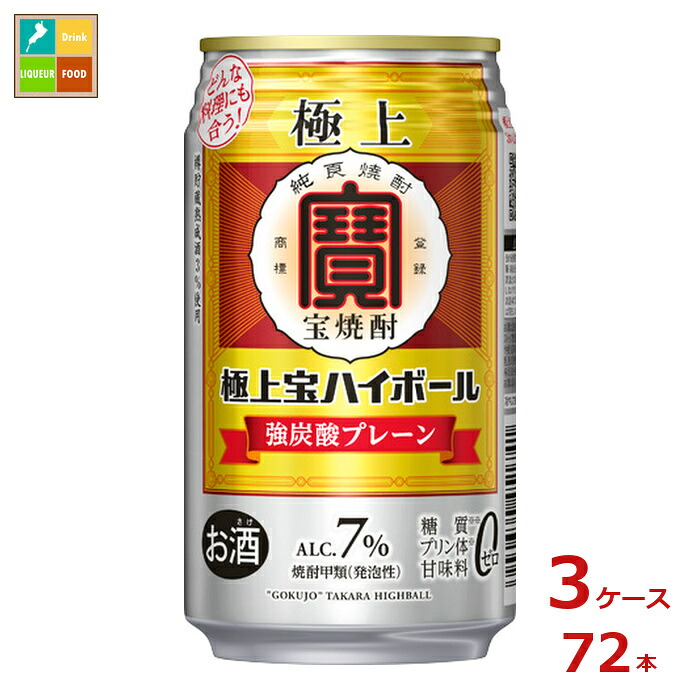 宝酒造 極上 宝ハイボール350ml缶×3ケース（全72本）送料無料