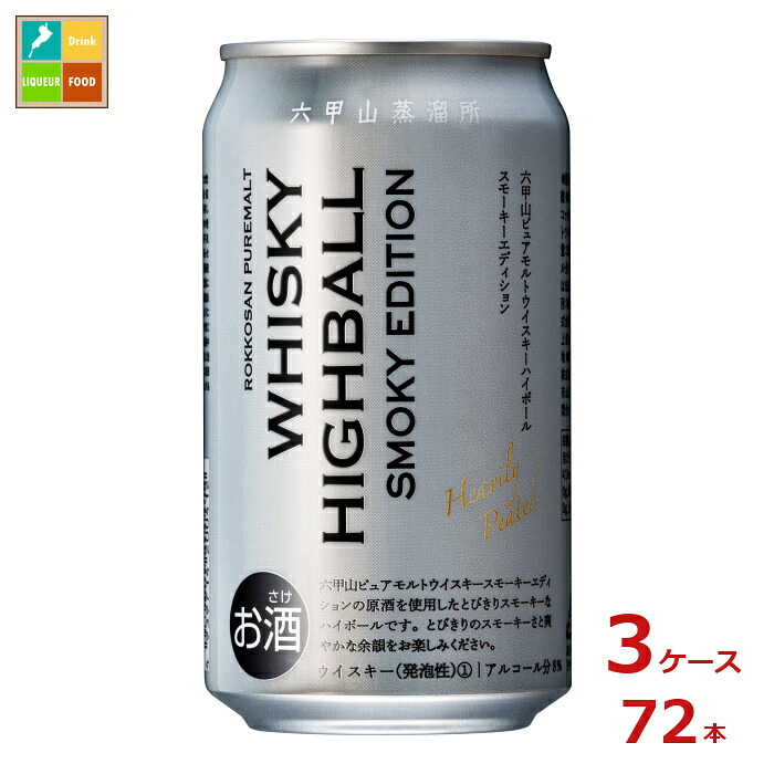 六甲山蒸留所 六甲山ピュアモルトウイスキー ハイボールスモーキーエディション350ml缶&times;3ケース（全72本）送料無料｜近江うまいもん屋