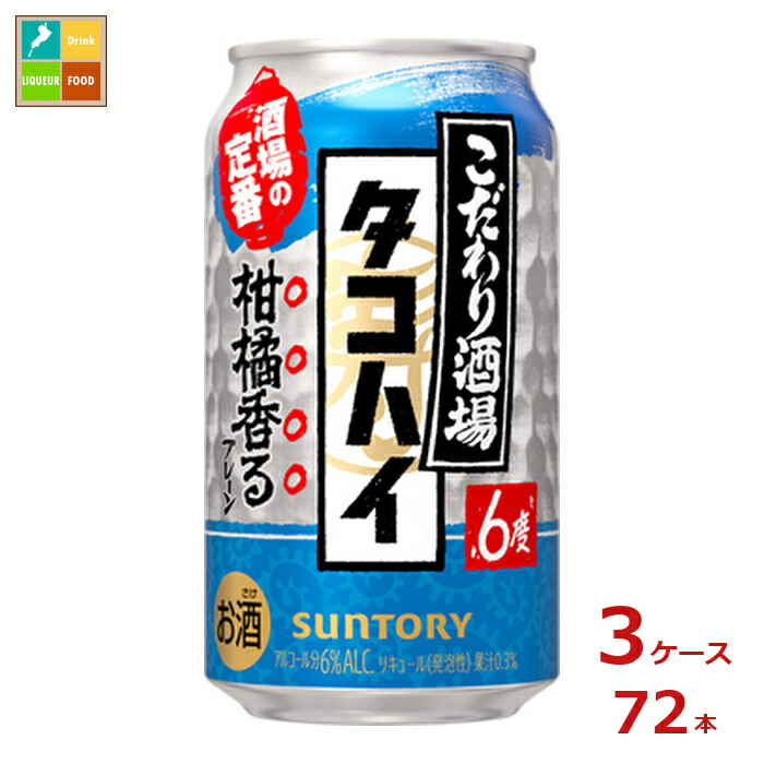 サントリー こだわり酒場のタコハイ350ml缶×3ケース（全72本）送料無料