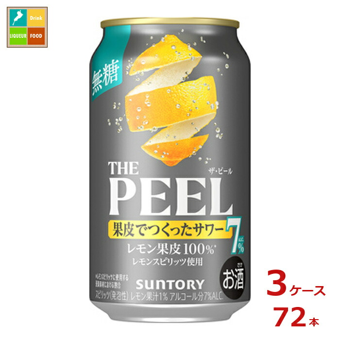 サントリー THE PEEL レモン ALC.7％350ml缶×3ケース（全72本）送料無料