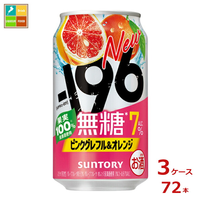 サントリー -196℃ 無糖 ピンクグレフル&オレンジ350ml缶×3ケース（全72本）送料無料