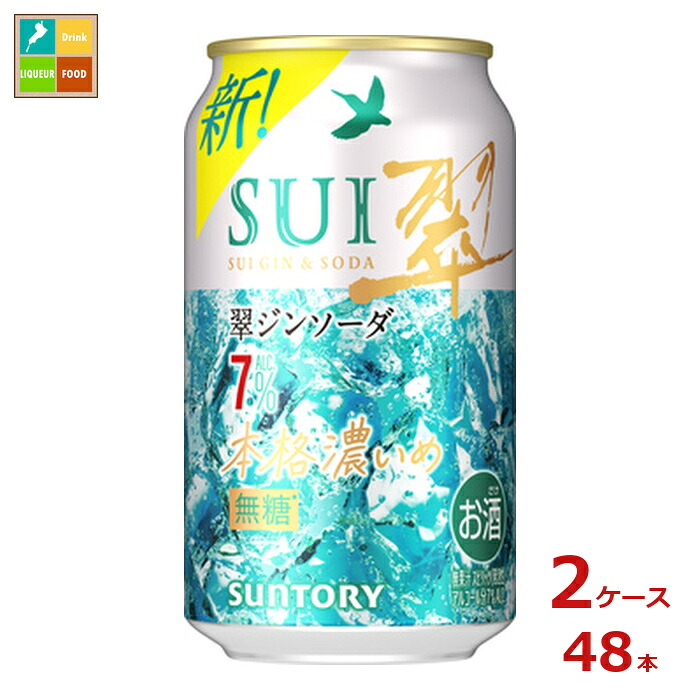 サントリー 翠ジンソーダ 本格濃いめ 350ml缶×2ケース（全48本）送料無料