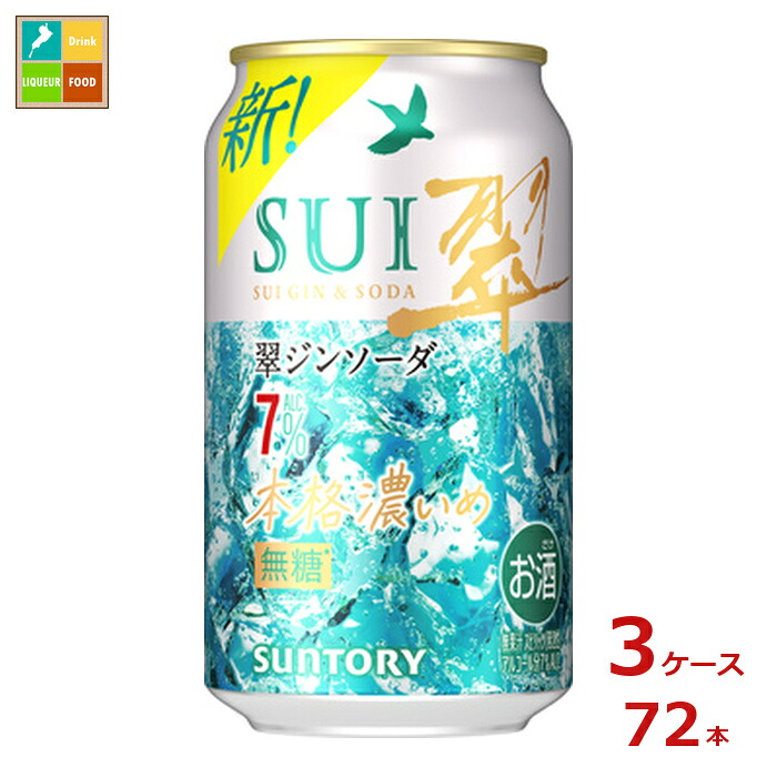 サントリー 翠ジンソーダ 本格濃いめ 350ml缶&times;3ケース（全72本）送料無料｜近江うまいもん屋