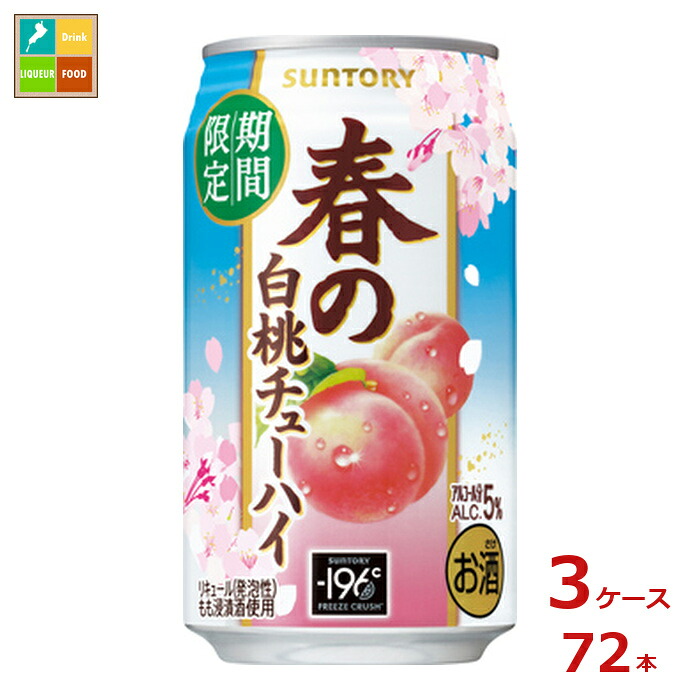 サントリー サントリー 春の白桃チューハイ350ml缶×3ケース（全72本）送料無料