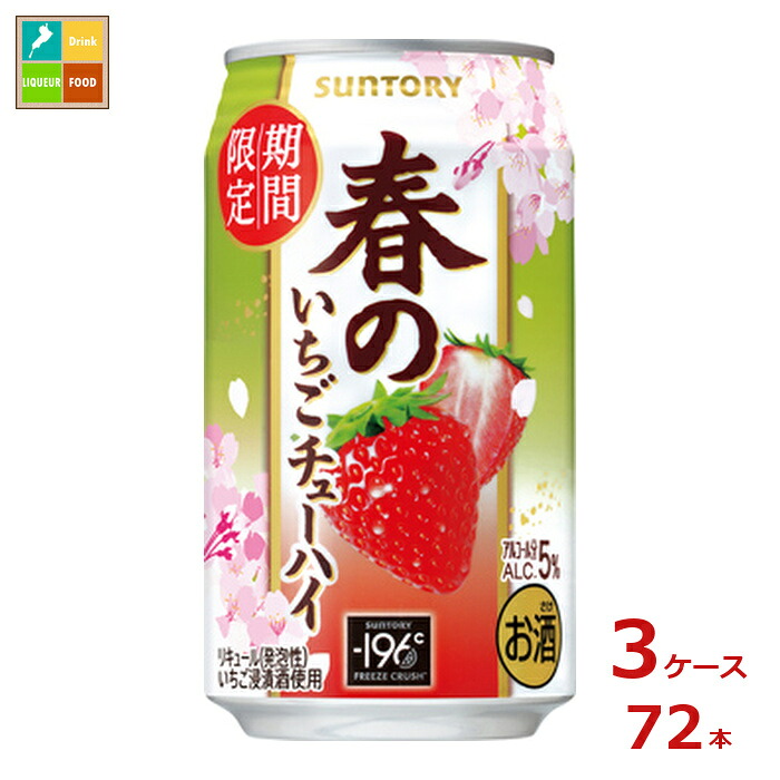 サントリー サントリー 春のいちごチューハイ350ml缶×3ケース（全72本）送料無料