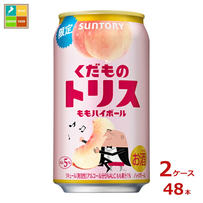 サントリー くだものトリス ももハイボール 350ml缶×2ケース（全48本）送料無料
