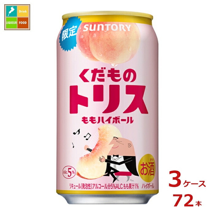 サントリー くだものトリス ももハイボール 350ml缶×3ケース（全72本）送料無料