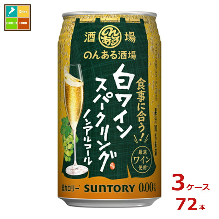 サントリー のんある酒場 白ワインスパークリング ノンアルコール350ml缶×3ケース（全72本）送料無料