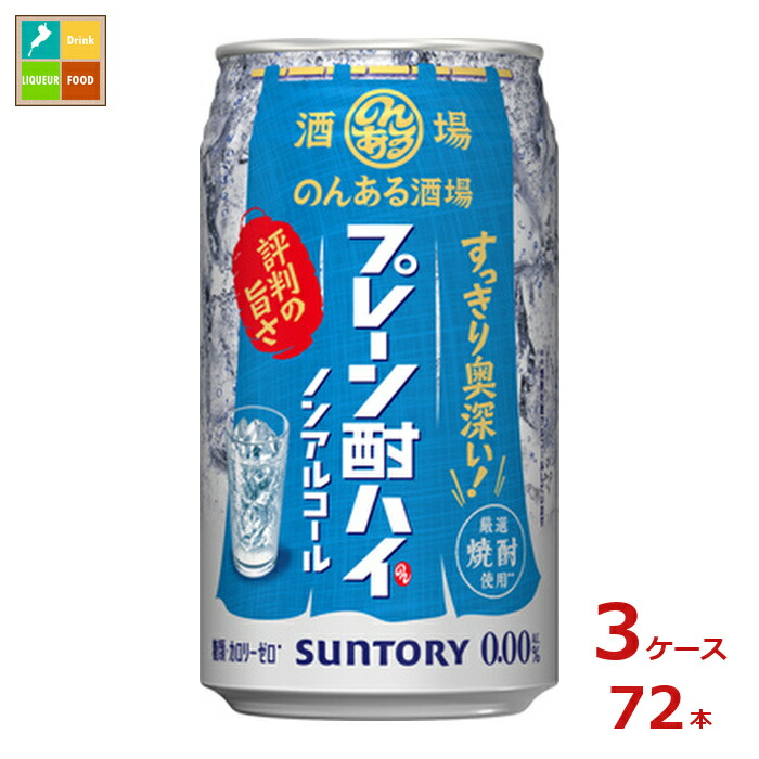 サントリー のんある酒場 プレーン酎ハイ ノンアルコール350ml缶×3ケース(全72本)送料無料