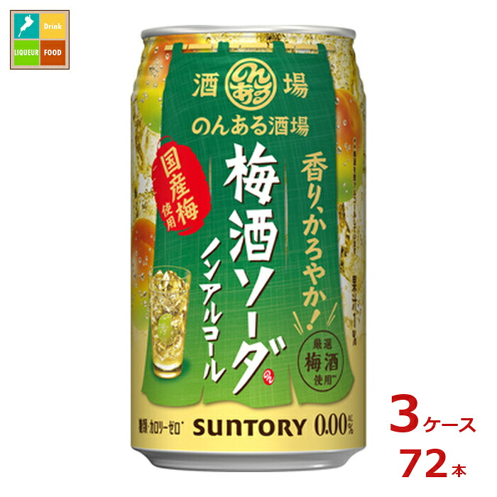 サントリー のんある酒場 梅酒ソーダ ノンアルコール350ml缶×3ケース（全72本）送料無料