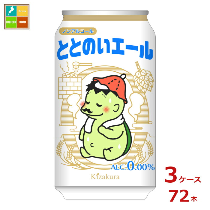 黄桜 ととのいエール ノンアルコールビール350ml缶×3ケース（全72本）送料無料 新商品 新発売