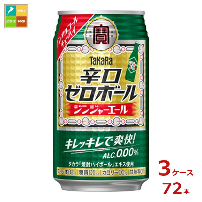 宝酒造 辛口ゼロボール ジンジャーエール350ml缶×3ケース（全72本）送料無料