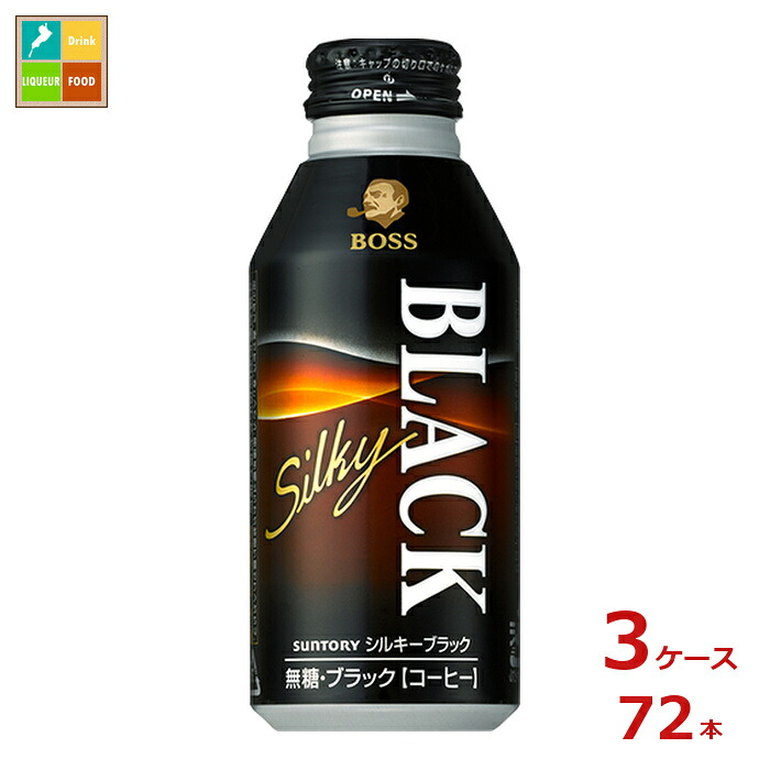 サントリー ボス シルキーブラック400gボトル缶&times;3ケース（全72本）送料無料｜近江うまいもん屋