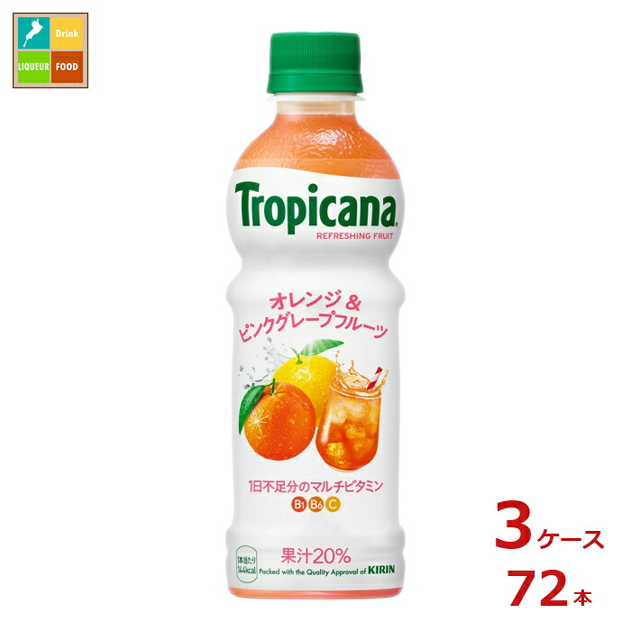 キリン トロピカーナ リフレッシュフルーツ オレンジ&ピンクグレープフルーツ330ml&times;3ケース（全72本）送料無料｜近江うまいもん屋