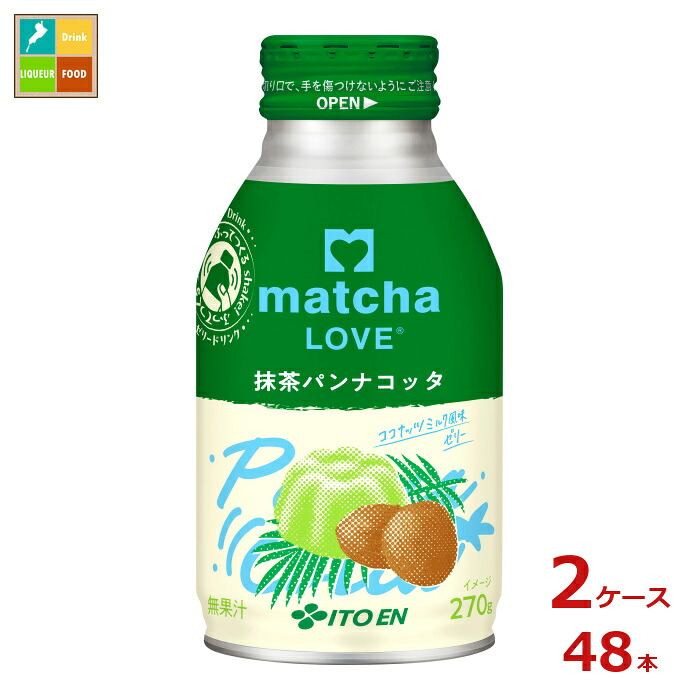 伊藤園 matcha LOVE 抹茶パンナコッタ270mlボトル缶×2ケース（全48本）送料無料 新商品 新発売