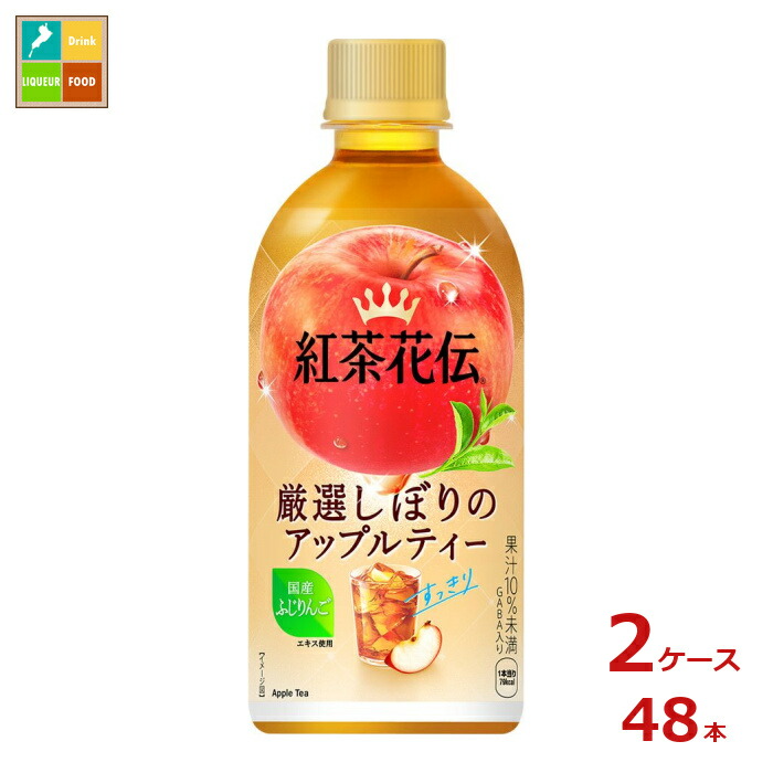 コカコーラ 紅茶花伝 厳選しぼりアップルティー440ml×2ケース（全48本）送料無料