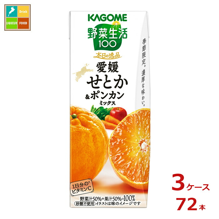 カゴメ 野菜生活100 本日の逸品 愛媛せとか&ポンカンミックス195ml紙パック×3ケース（全72本）送料無料