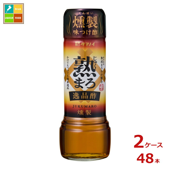 タマノイ酢 熟まろ 逸品酢 燻製185ml瓶&times;2ケース（全48本）送料無料｜近江うまいもん屋
