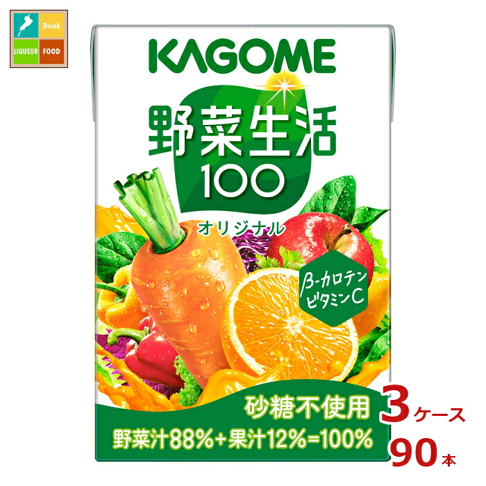 カゴメ 野菜生活100 オリジナル100ml紙パック×3ケース（全90本）送料無料