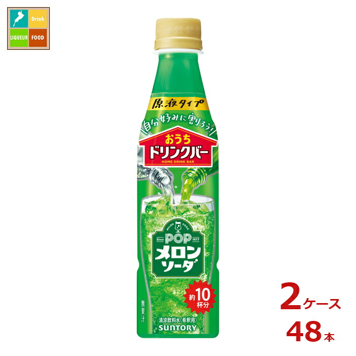 サントリー おうちドリンクバー POPメロンソーダ340ml×2ケース（全48本）送料無料