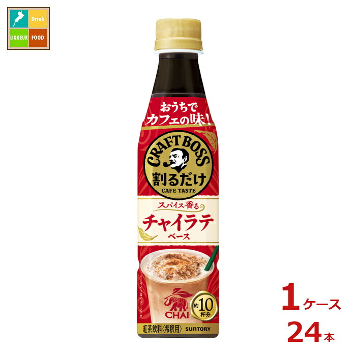 サントリー 割るだけクラフト チャイラテ340ml×1ケース（全24本）送料無料