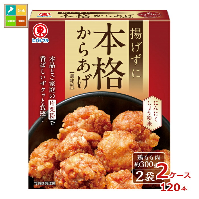 ヒガシマル 揚げずに本格からあげ 調味料2P&times;2ケース（全120本）送料無料｜近江うまいもん屋