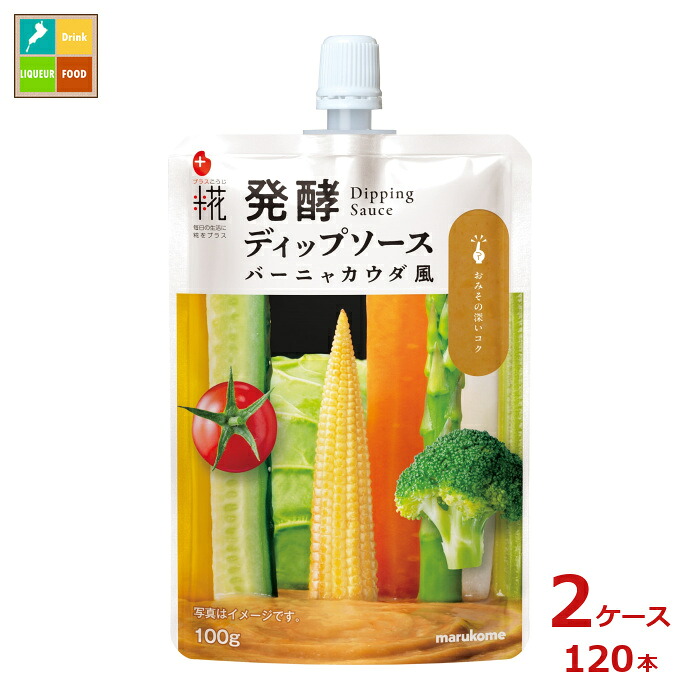 マルコメ プラス糀 発酵バーニャカウダ100gパウチ×2ケース(全120本)送料無料|近江うまいもん屋