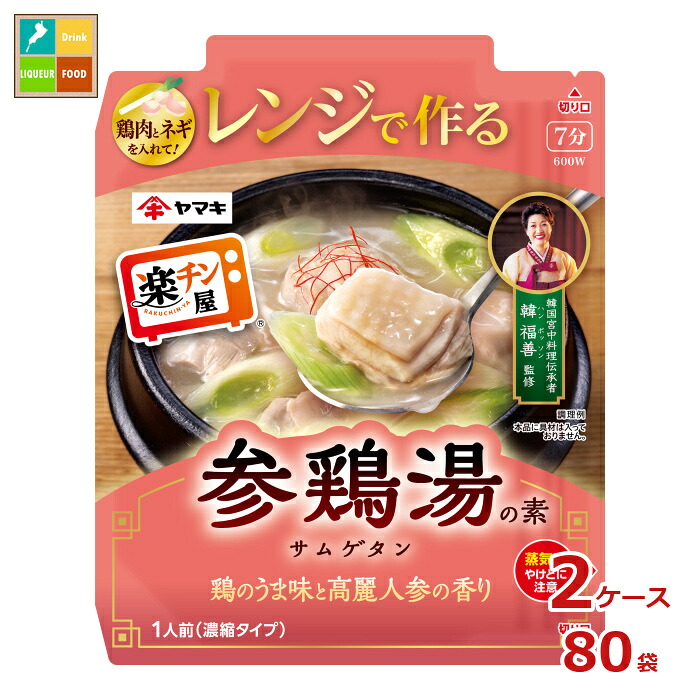 ヤマキ レンジで作る参鶏湯 サムゲタンの素50g&times;2ケース（全80本）送料無料｜近江うまいもん屋