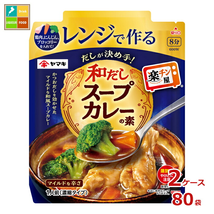 ヤマキ レンジで作る和だしスープカレーの素50g×2ケース(全80本)送料無料|近江うまいもん屋