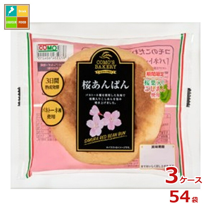 コモ 桜あんぱん103g×3ケース（全54本）送料無料