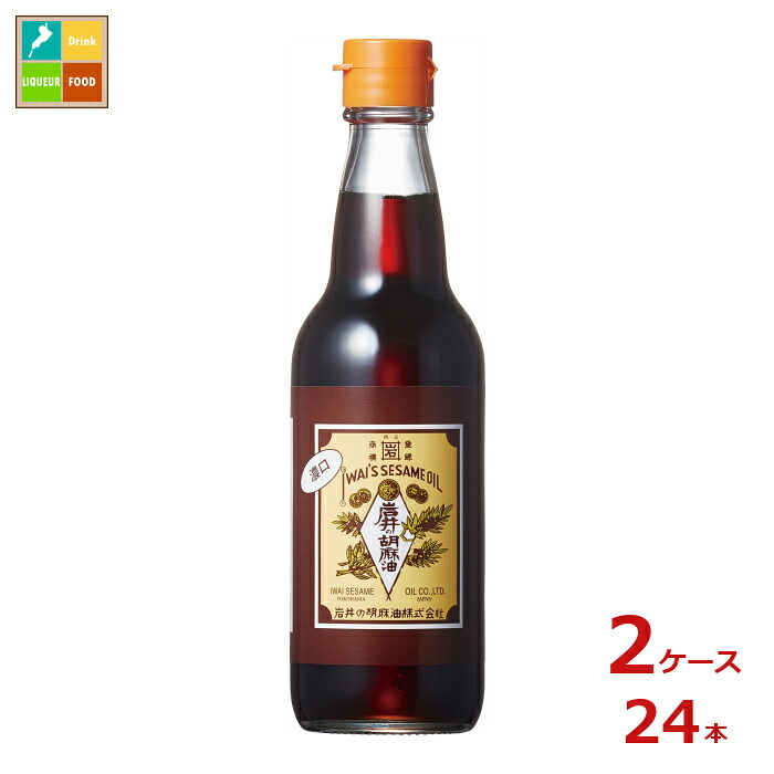 岩井の胡麻油 岩井の純正胡麻油濃口330g瓶&times;2ケース（全24本）送料無料｜近江うまいもん屋