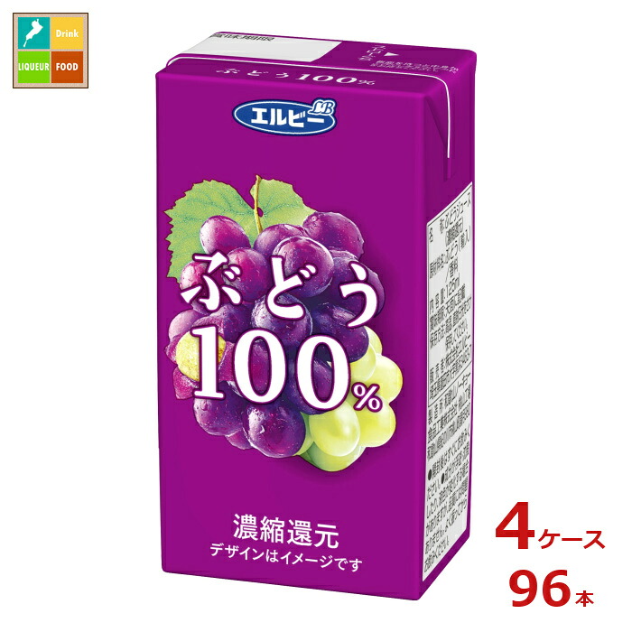 エルビー ぶどう 100％ジュース125ml紙パック×4ケース（全96本）送料無料