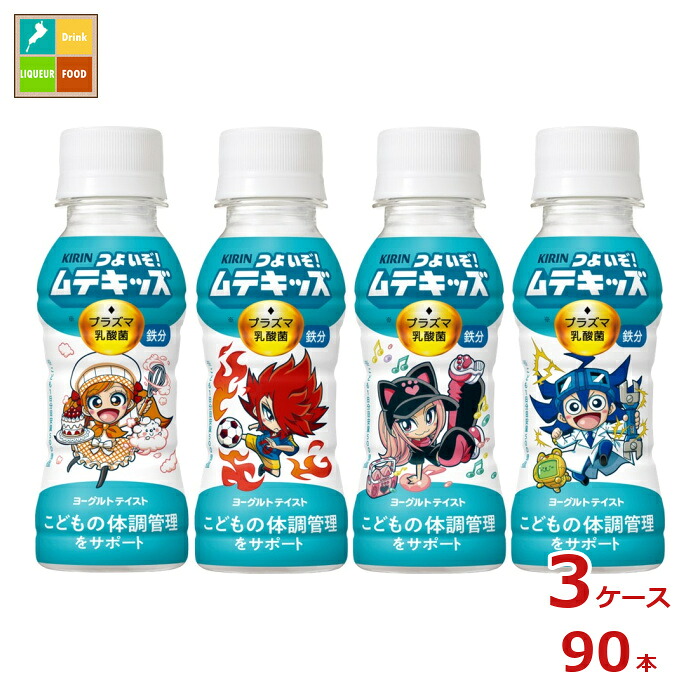 キリン つよいぞ ムテキッズ100ml×3ケース（全90本）送料無料