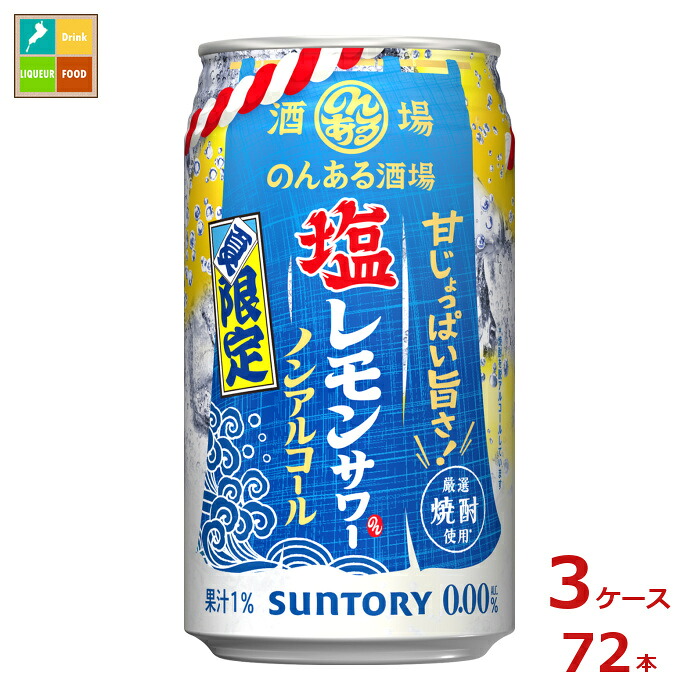 サントリー のんある酒場 塩レモンサワー ノンアルコール350ml缶&times;3ケース（全72本）送料無料｜近江うまいもん屋