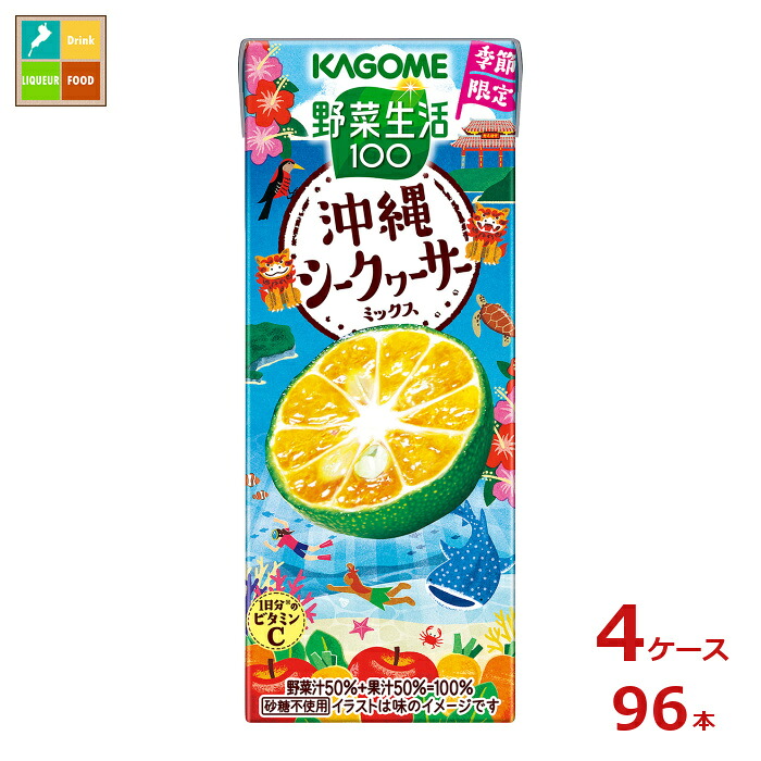 カゴメ 野菜生活100 沖縄シークヮーサーミックス195ml紙パック&times;4ケース（全96本）送料無料｜近江うまいもん屋