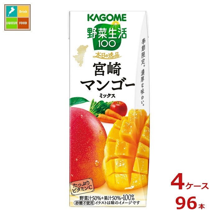カゴメ 野菜生活100 本日の逸品 宮崎マンゴーミックス195ml紙パック×4ケース(全96本)送料無料|近江うまいもん屋