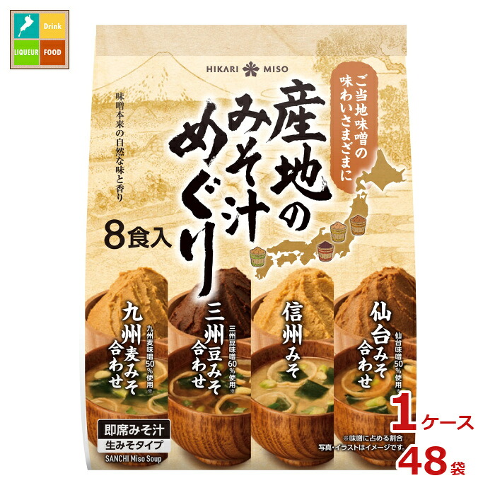 ひかり味噌 産地のみそ汁めぐり8食&times;1ケース（全48本）送料無料｜近江うまいもん屋